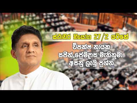 Due to the increase in shootings and killings, public life has become unsafe, and public confidence in the security system has been shaken, said Sajith Premadasa.