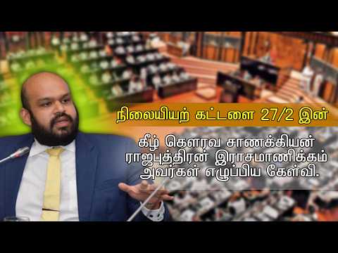 சாணக்கியன் இராசமாணிக்கம் அவர்கள் மகாவலி ‘கே’ வலயத் திட்டத்தின் இடம், காணி பரப்பளவு மற்றும் அதன் நோக்கம் குறித்து கேள்வி எழுப்பினார்.
