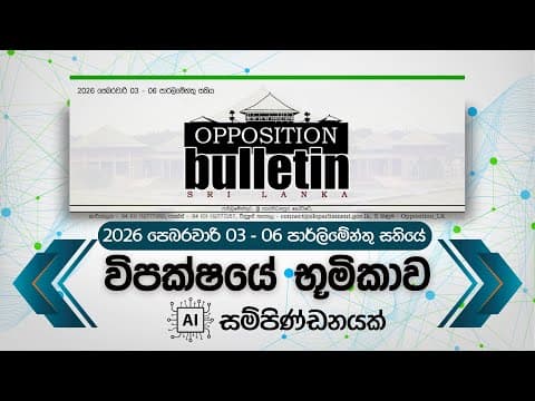 විපක්ෂ නායක කාර්යලය විසින් ප්‍රකාශයට පත් කරනු ලබන Opposition Bulletin හි 2026 පෙබරවාරි 03 - 06 පාර්ලිමේන්තු සතිය විපක්ෂයේ භූමිකාව