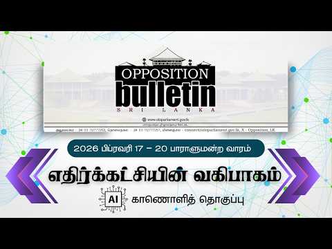 எதிர்க்கட்சித் தலைவர் அலுவலகத்தால் வெளியிடப்படும் Opposition Bulletin இன் 2026 பெப்ரவரி மாதம் 17-20 ஆம் திகதி வரையிலான பாராளுமன்ற வாரத்தில் எதிர்க்கட்சியின் வகிபாகம்.