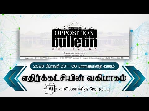 எதிர்க்கட்சித் தலைவர் அலுவலகத்தால் வெளியிடப்படும் Opposition Bulletin இன் 2026 பெப்ரவரி மாதம் 03-06 ஆம் திகதி வரையிலான பாராளுமன்ற வாரத்தில் எதிர்க்கட்சியின் வகிபாகம்.